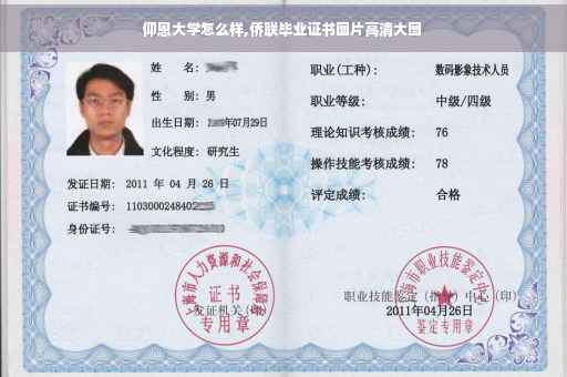 仰恩大学怎么样,侨联毕业证书图片高清大图