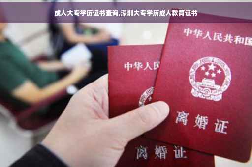 成人大专学历证书查询,深圳大专学历成人教育证书