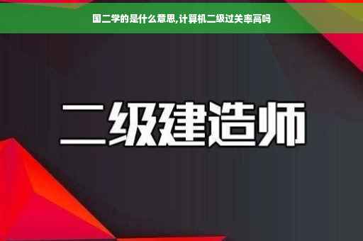 国二学的是什么意思,计算机二级过关率高吗