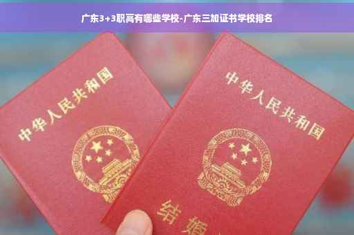 广东3+3职高有哪些学校-广东三加证书学校排名