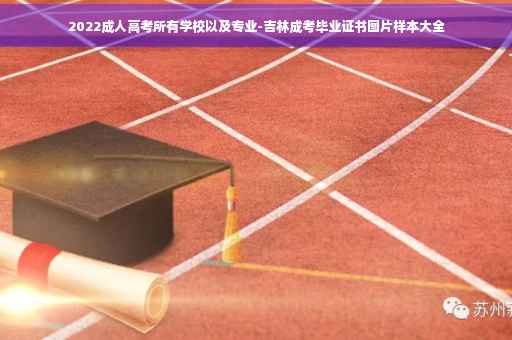 2022成人高考所有学校以及专业-吉林成考毕业证书图片样本大全