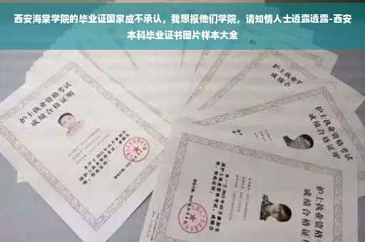西安海棠学院的毕业证国家成不承认，我想报他们学院，请知情人士透露透露-西安本科毕业证书图片样本大全