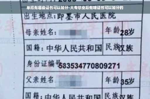 单招有哪些证书可以加分-大专毕业后有啥证书可以加分的