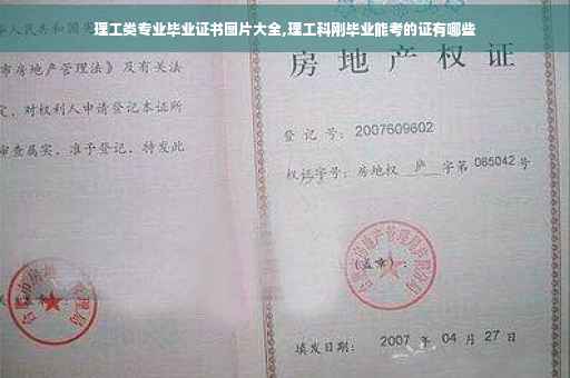 理工类专业毕业证书图片大全,理工科刚毕业能考的证有哪些