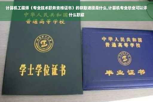 计算机工程师（专业技术职务资格证书）的获取途径是什么,计算机专业毕业可以评什么职称