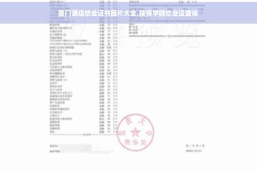 厦门酒店毕业证书图片大全,技师学院毕业证查询 厦门酒店毕业证书图片大全,技师学院毕业证查询