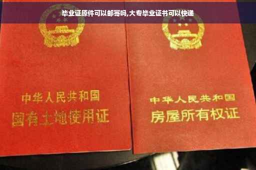 毕业证原件可以邮寄吗,大专毕业证书可以快递