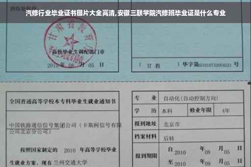 汽修行业毕业证书图片大全高清,安徽三联学院汽修班毕业证是什么专业