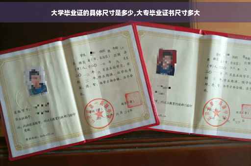 大学毕业证的具体尺寸是多少,大专毕业证书尺寸多大