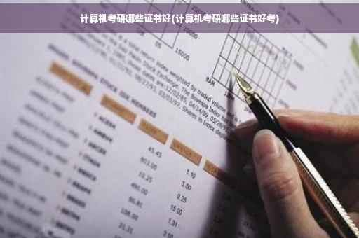 计算机考研哪些证书好(计算机考研哪些证书好考)