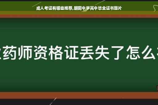 成人考证有哪些推荐,朝阳中学高中毕业证书图片
