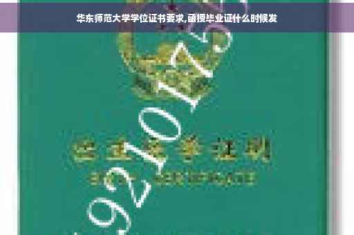 华东师范大学学位证书要求,函授毕业证什么时候发