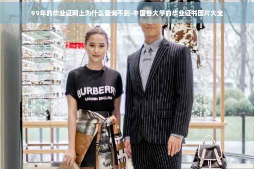 99年的毕业证网上为什么查询不到-中国各大学的毕业证书图片大全