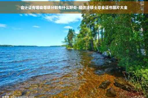 会计证有哪些等级分别有什么好处-经济法硕士毕业证书图片大全