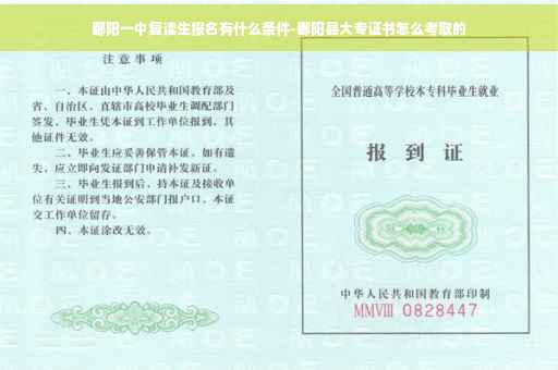 鄱阳一中复读生报名有什么条件-鄱阳县大专证书怎么考取的