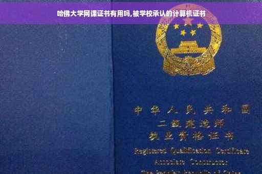 哈佛大学网课证书有用吗,被学校承认的计算机证书