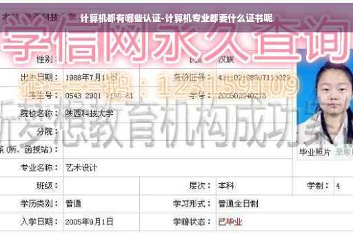 计算机都有哪些认证-计算机专业都要什么证书呢