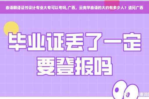 泰语翻译证书设计专业大专可以考吗,广西，云南学泰语的大约有多少人？请问广西