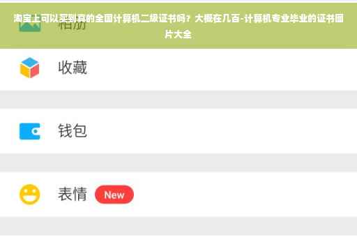 淘宝上可以买到真的全国计算机二级证书吗？大概在几百-计算机专业毕业的证书图片大全