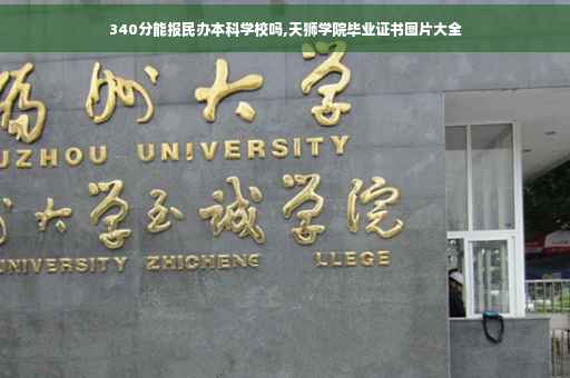 340分能报民办本科学校吗,天狮学院毕业证书图片大全