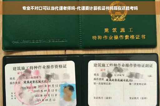专业不对口可以当代课老师吗-代课要计算机证书吗现在还能考吗