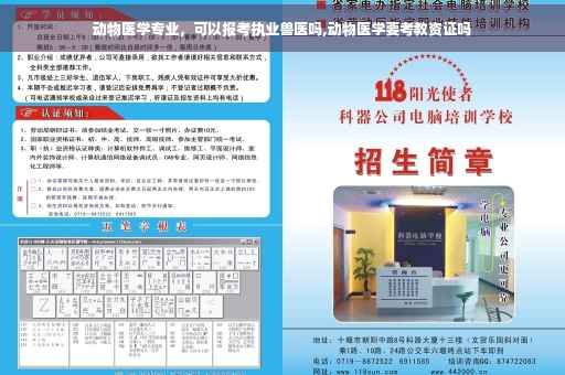 动物医学专业，可以报考执业兽医吗,动物医学要考教资证吗
