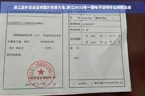 浙江高中毕业证书图片样本大全,浙江2022年一建电子证书什么时候出来
