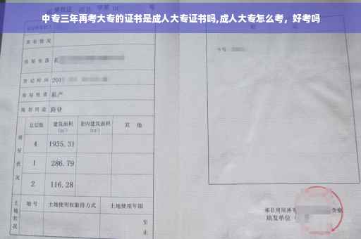 中专三年再考大专的证书是成人大专证书吗,成人大专怎么考，好考吗