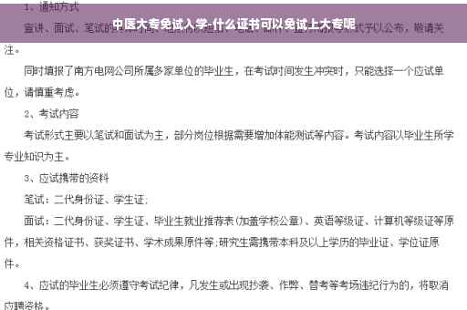 中医大专免试入学-什么证书可以免试上大专呢