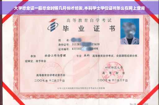 大学毕业证一般毕业时候几月份才给发,本科学士学位证书怎么在网上查询