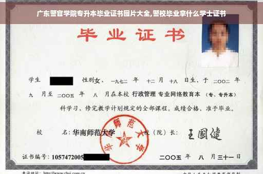 广东警官学院专升本毕业证书图片大全,警校毕业拿什么学士证书