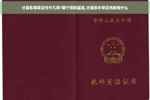 计算机等级证书分几级?哪个级别最高,计算机中级证书都有什么