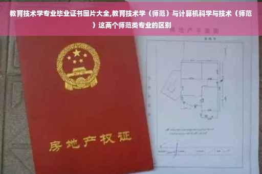 教育技术学专业毕业证书图片大全,教育技术学（师范）与计算机科学与技术（师范）这两个师范类专业的区别