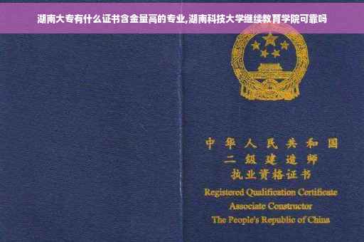 湖南大专有什么证书含金量高的专业,湖南科技大学继续教育学院可靠吗