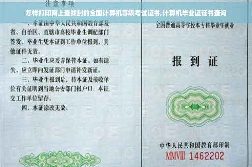 怎样打印网上查找到的全国计算机等级考试证书,计算机毕业证证书查询