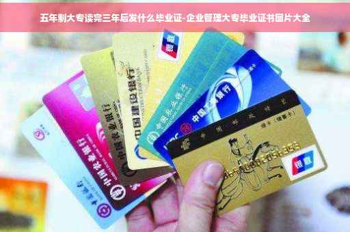 五年制大专读完三年后发什么毕业证-企业管理大专毕业证书图片大全