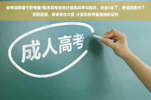 软考高级哪个好考些?我本科专业是计算机科学与技术，毕业5年了，考试纯粹为了评职称用，多谢各位大虾,计算机软考最值钱的证书