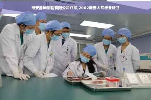 淮安源通制帽有限公司介绍,2002淮安大专毕业证书