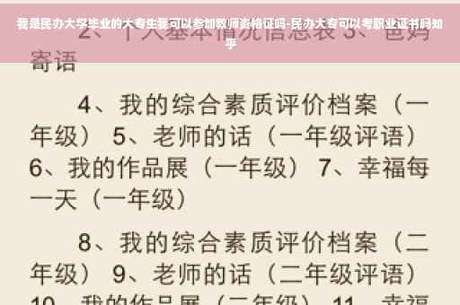 我是民办大学毕业的大专生我可以参加教师资格证吗-民办大专可以考职业证书吗知乎