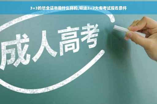3+3的毕业证书是什么样的,司法3+2大专考试报名条件