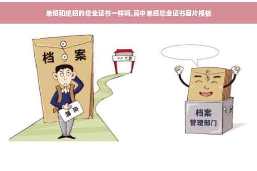 单招和统招的毕业证书一样吗,高中单招毕业证书图片模板