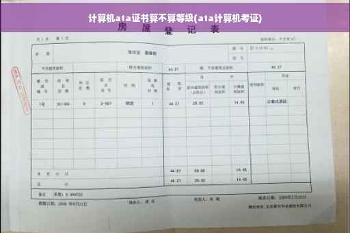 计算机ata证书算不算等级(ata计算机考证)