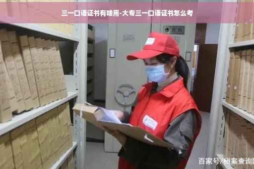 三一口语证书有啥用-大专三一口语证书怎么考