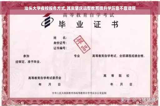 汕头大学夜校报名方式,其实肇庆远智教育提升学历靠不靠谱啊