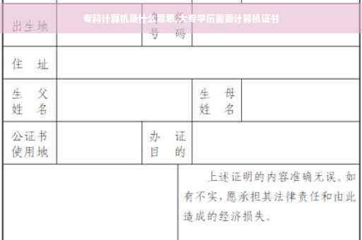 专科计算机是什么意思,大专学历需要计算机证书