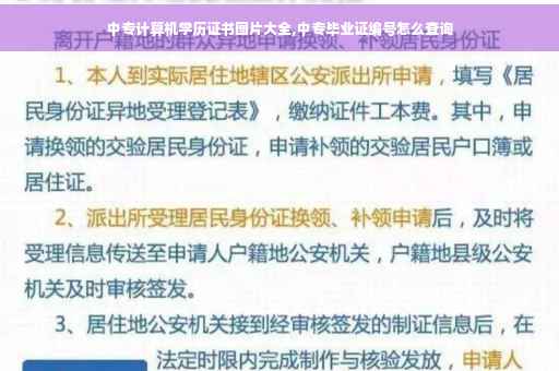 中专计算机学历证书图片大全,中专毕业证编号怎么查询
