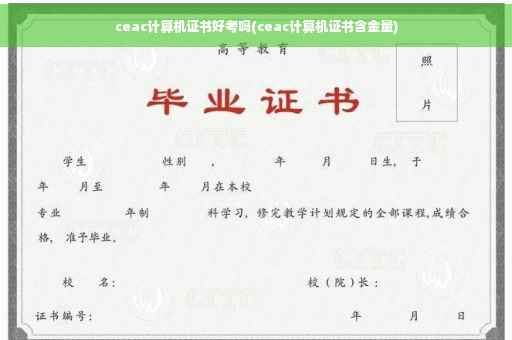 ceac计算机证书好考吗(ceac计算机证书含金量)