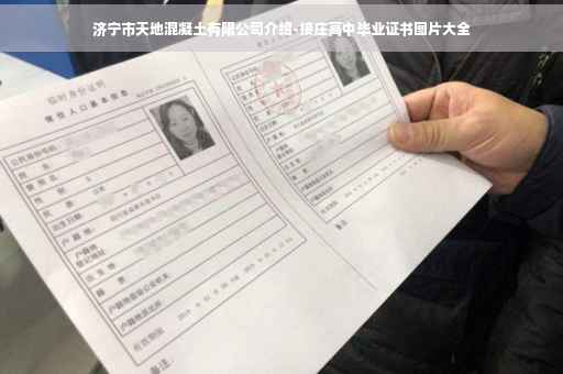 济宁市天地混凝土有限公司介绍-接庄高中毕业证书图片大全