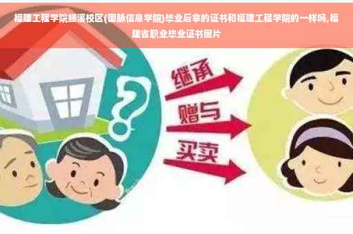 福建工程学院鳝溪校区(国脉信息学院)毕业后拿的证书和福建工程学院的一样吗,福建省职业毕业证书图片