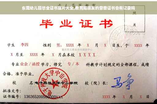 东莞幼儿园毕业证书图片大全,教育局颁发的荣誉证书会有记录吗